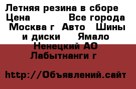 Летняя резина в сборе › Цена ­ 6 500 - Все города, Москва г. Авто » Шины и диски   . Ямало-Ненецкий АО,Лабытнанги г.